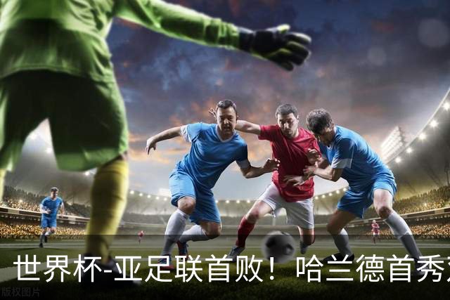 世界杯-亚足联首败！哈兰德首秀双响 挪威4-1伊拉克