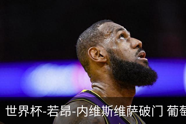 世界杯-若昂-内维斯维萨破门 葡萄牙半场暂1-1民主刚果