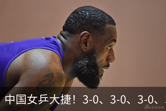 中国女乒大捷！3-0、3-0、3-0、3-2，孙颖莎、王艺迪4将晋级8强