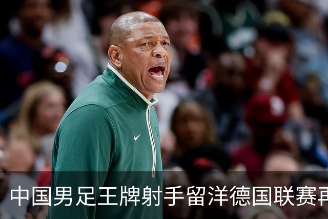 中国男足王牌射手留洋德国联赛再度发力，进球助队绝平