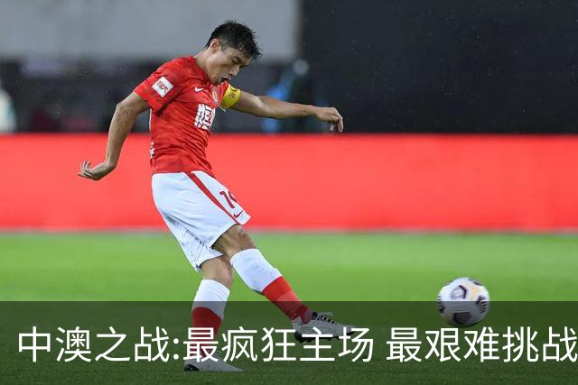 中澳之战:最疯狂主场 最艰难挑战 伊万直接明牌?