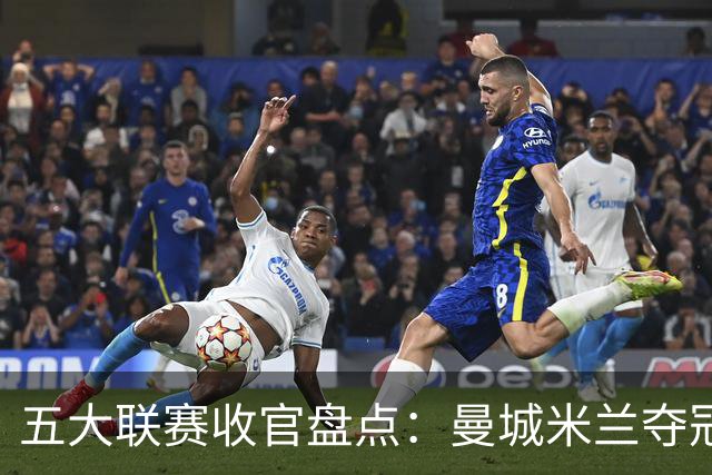 五大联赛收官盘点：曼城米兰夺冠 各欧战资格一览