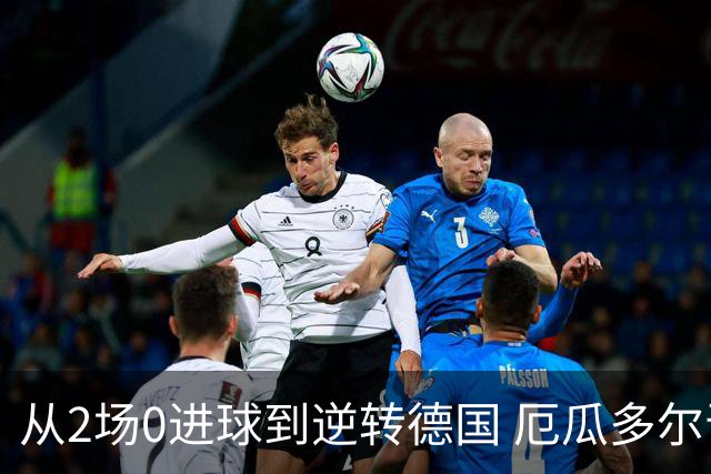 从2场0进球到逆转德国 厄瓜多尔晋级玩的就是心跳！