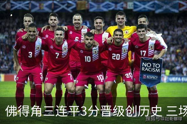 佛得角三连平3分晋级创历史 三场比赛三种试炼将迎终极挑战