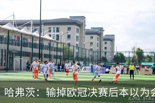哈弗茨：输掉欧冠决赛后本以为会取消游行 补水暂停断节奏很烦