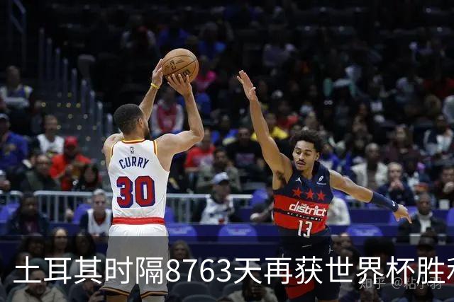 土耳其时隔8763天再获世界杯胜利 星月军团昂首挥别美加墨