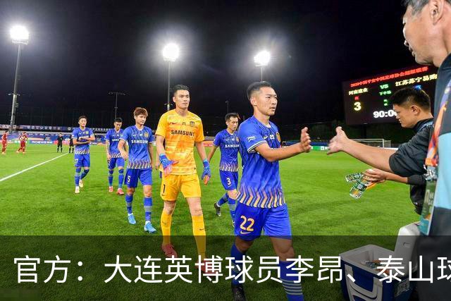 官方：大连英博球员李昂、泰山球员刘彬彬租借加盟武汉三镇