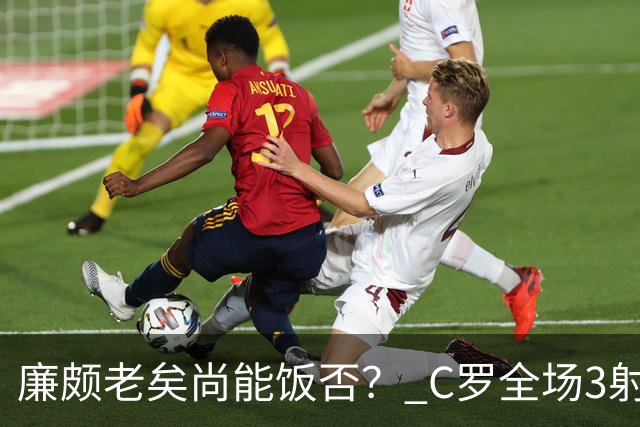 廉颇老矣尚能饭否？ C罗全场3射门0射正表现平淡