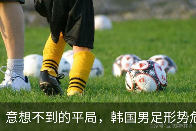 意想不到的平局，韩国男足形势危急！不幸消息接踵而至，或需预订回国机票