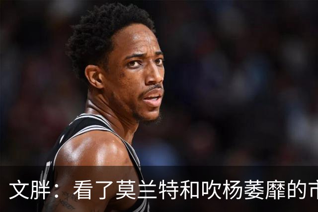 文胖：看了莫兰特和吹杨萎靡的市场 黄蜂果断选择高位套现三球