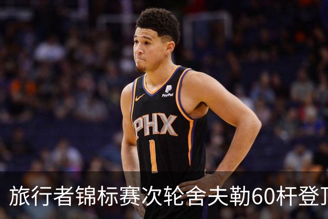 旅行者锦标赛次轮舍夫勒60杆登顶 霍夫兰61杆第二