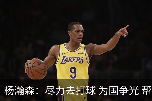 杨瀚森：尽力去打球 为国争光 帮助中国男篮进奥运会是我的目标