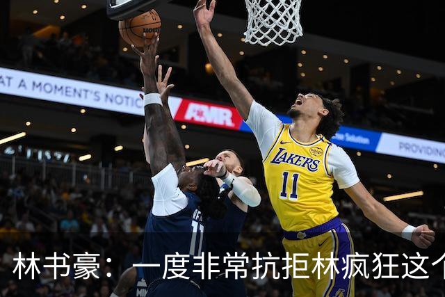林书豪：一度非常抗拒林疯狂这个词 因为我发现再也无法超越自己