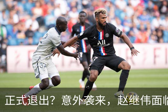 正式退出？意外袭来，赵继伟面临大麻烦，郭士强感到失望