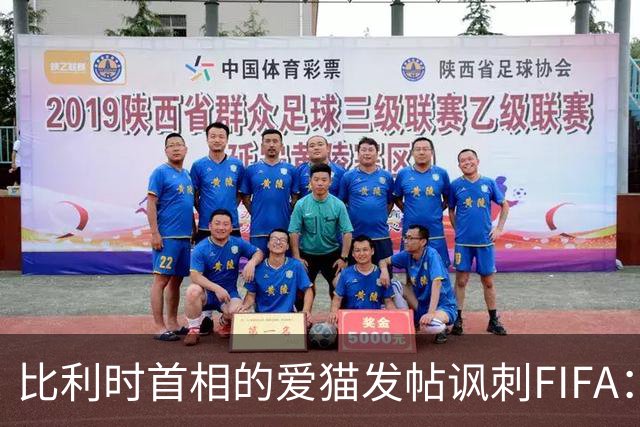 比利时首相的爱猫发帖讽刺FIFA：“红牌？”我照样继续踢！