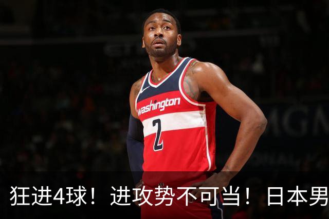 狂进4球！进攻势不可当！日本男足创造历史，下轮淘汰五星巴西？