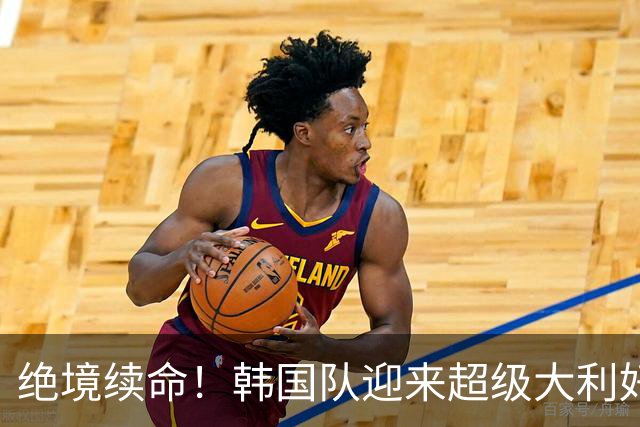 绝境续命！韩国队迎来超级大利好！最大劲敌出局，出线概率大幅飙升