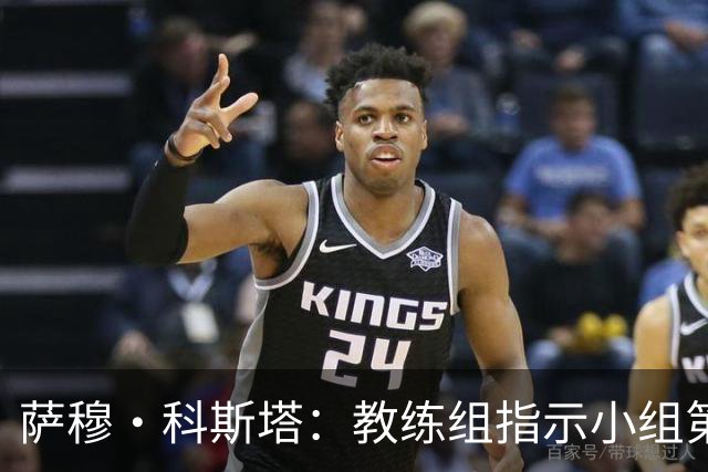 萨穆·科斯塔：教练组指示小组第二比第一好？葡萄牙的目标是第一