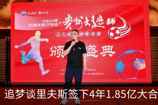 追梦谈里夫斯签下4年1.85亿大合同：这让他不再有表现拉胯的余地