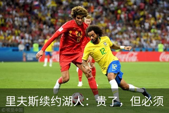 里夫斯续约湖人：贵了，但必须