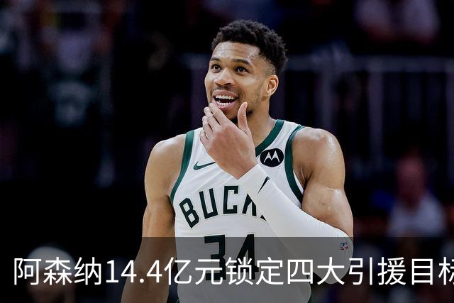 阿森纳14.4亿元锁定四大引援目标，免签西甲铁卫堪称神操作