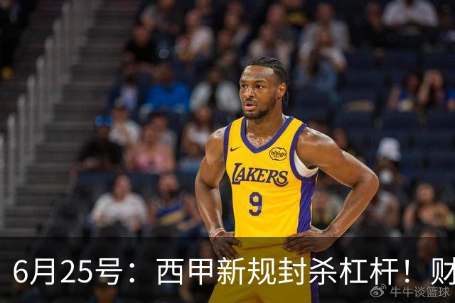 6月25号：西甲新规封杀杠杆！财务魔术失灵，巴萨被迫回归拉玛西亚自救？