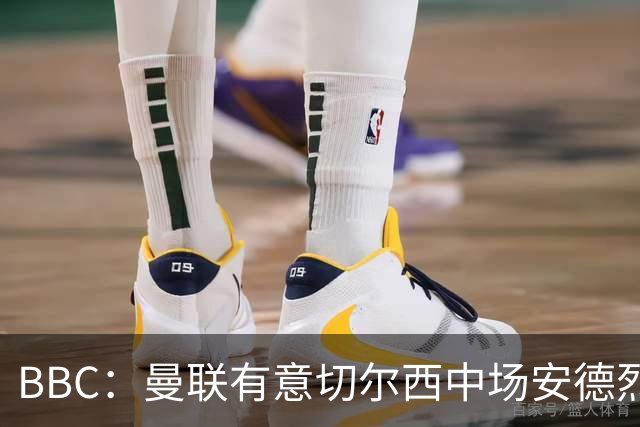BBC：曼联有意切尔西中场安德烈·桑托斯，继续关注琼阿梅尼等人