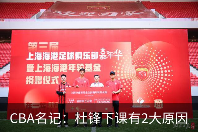 CBA名记：杜锋下课有2大原因